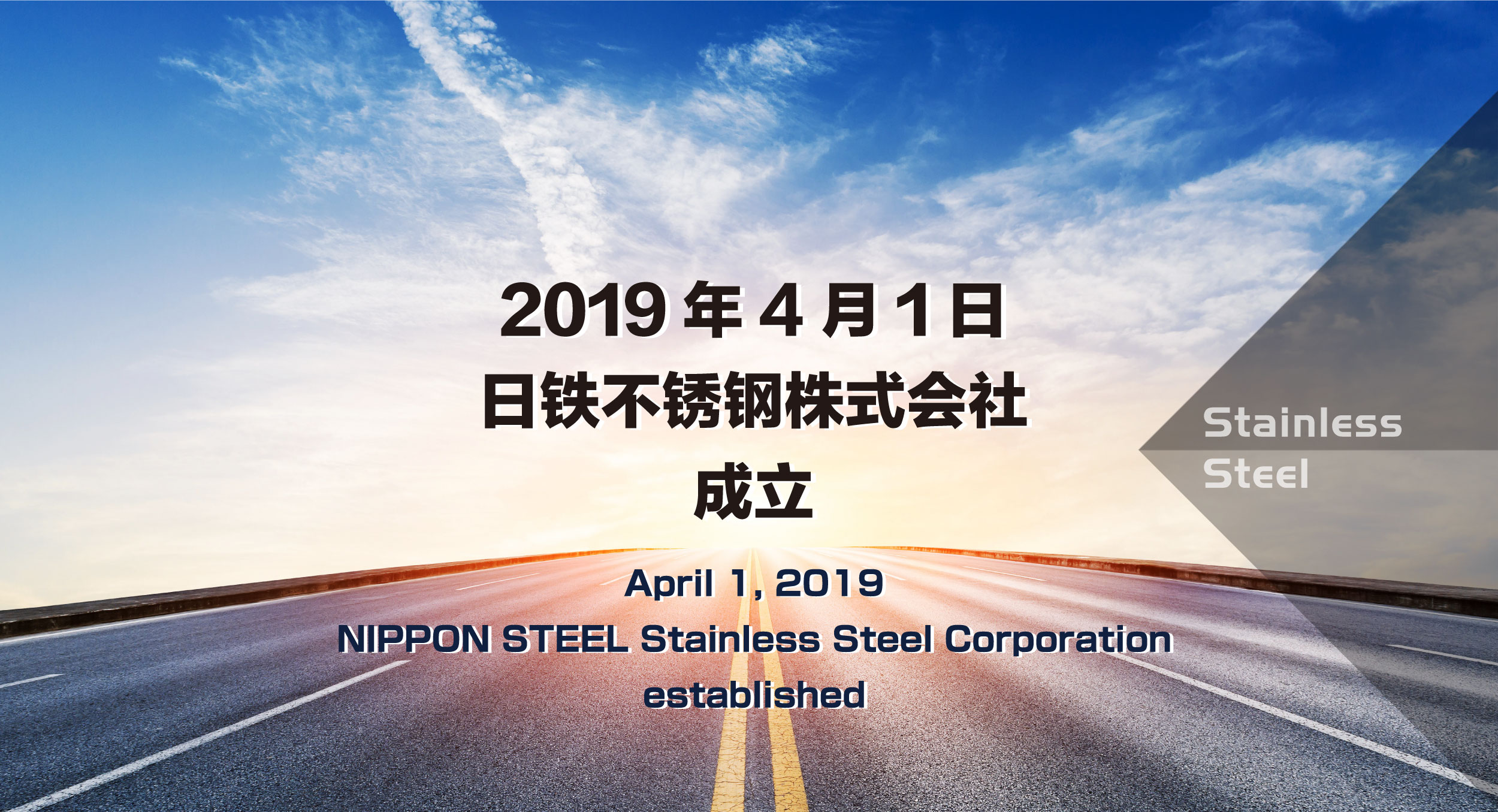 April 1, 2019 NIPPON STEEL Stainless Steel Corporation established