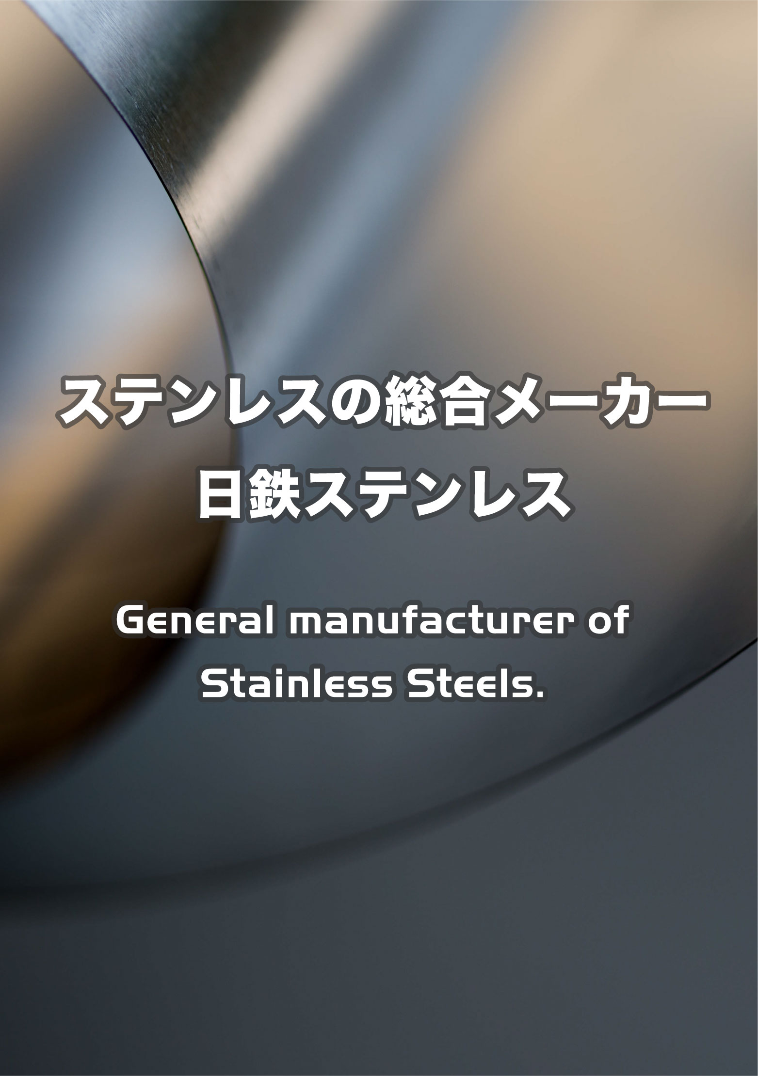 ステンレスの総合メーカー 日鉄ステンレス General manufacturer of Stainless Steels.